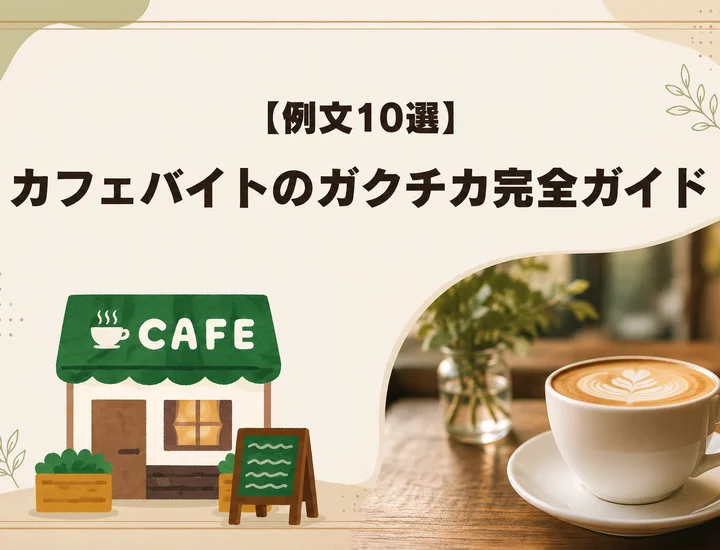 【例文10選】カフェバイトのガクチカ完全ガイド|評価される書き方とアピールできる強みを解説!